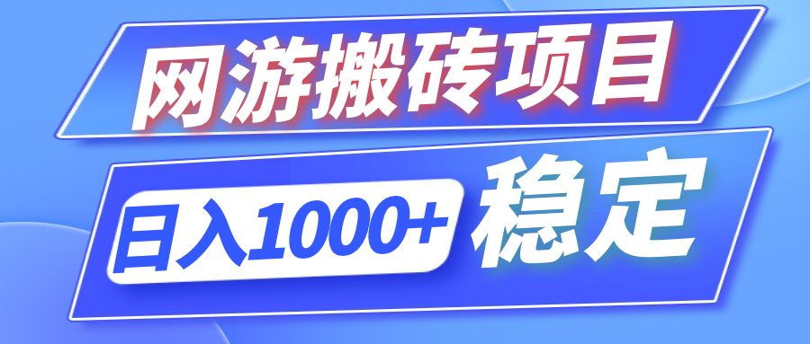 全自动网游搬砖项目，日入1000+ 可多号操作 - 猎人社区-猎人社区