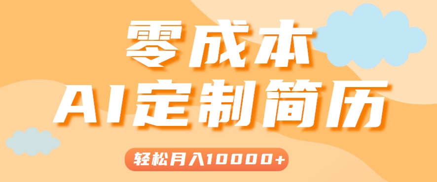 手把手教你利用AI轻松制作简历模板，0成本0门槛，轻松月入1w＋！（保姆级教程） - 猎人社区-猎人社区
