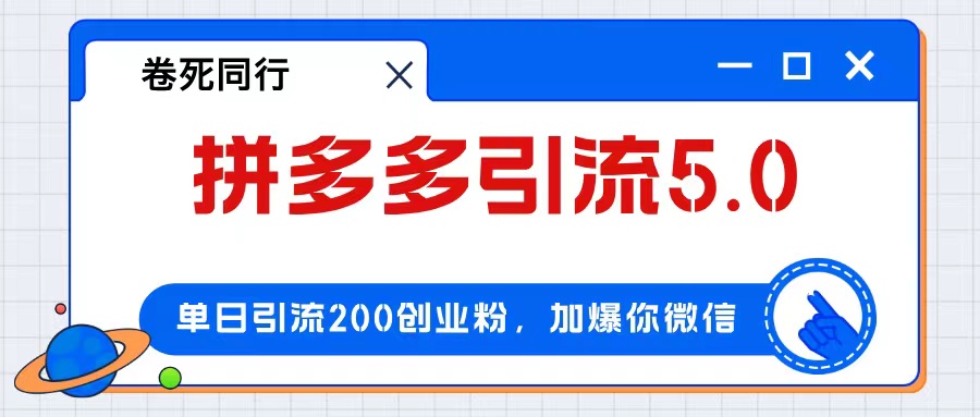 拼多多引流付费创业粉，单日引流200+，日入4000+ - 猎人社区-猎人社区