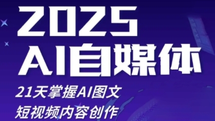 2025自媒体系统实战训练营，21天掌握AI图文短视频内容创作 - 猎人社区-猎人社区