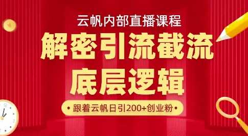 云帆内部直播课·首次解密彻底打通你的引流思路，从底层逻辑到实操落地，当天引爆你的通讯录 - 猎人社区-猎人社区