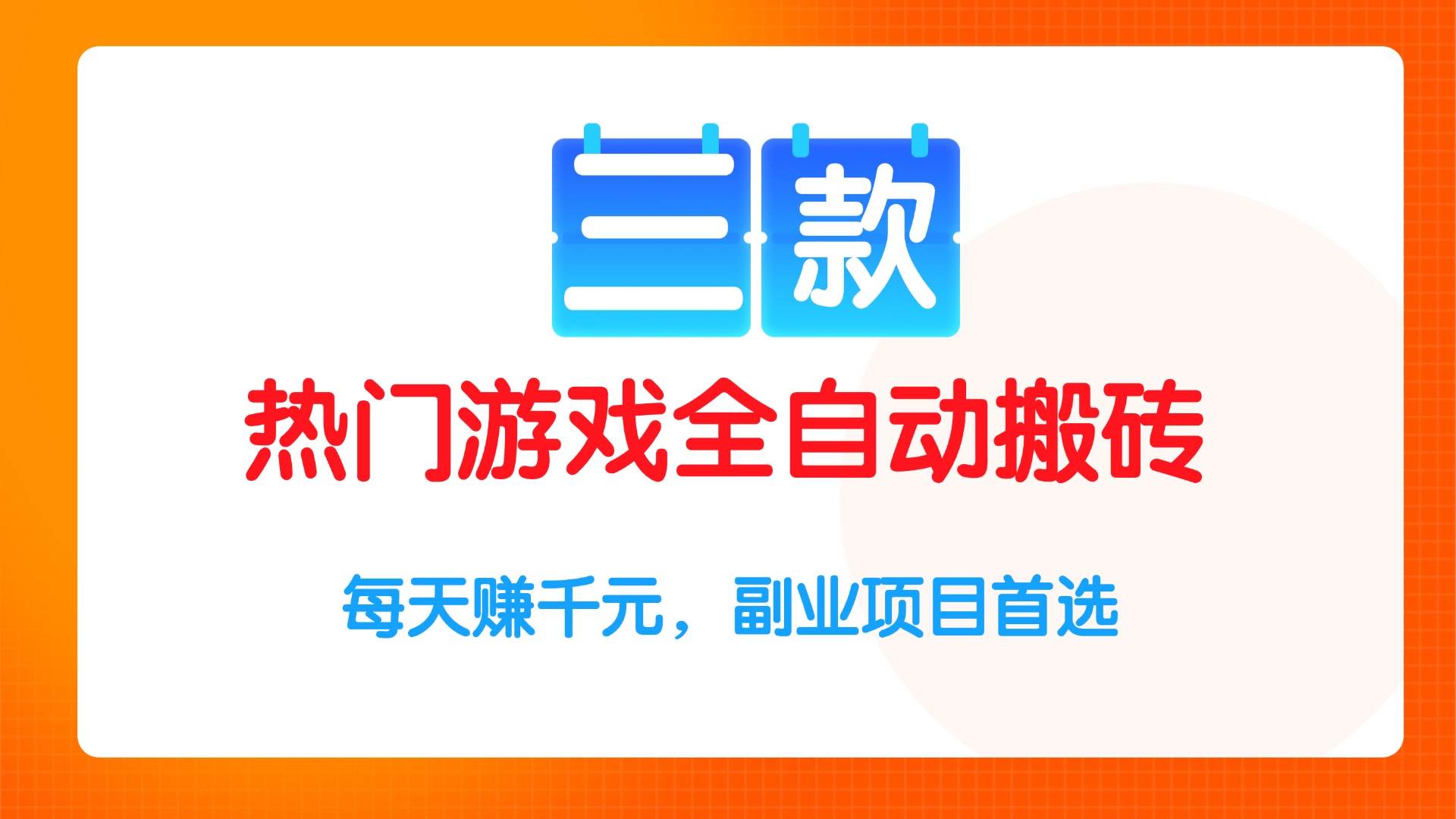 三款热门游戏全自动搬砖项目，每天赚千元，副业项目首选 - 猎人社区-猎人社区