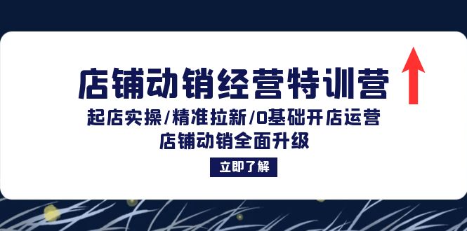 店铺动销经营特训营：起店实操/精准拉新/0基础开店运营/店铺动销全面升级 - 猎人社区-猎人社区