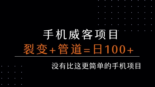 手机威客裂变+管道收益 每天被动收益至少100+ - 猎人社区-猎人社区