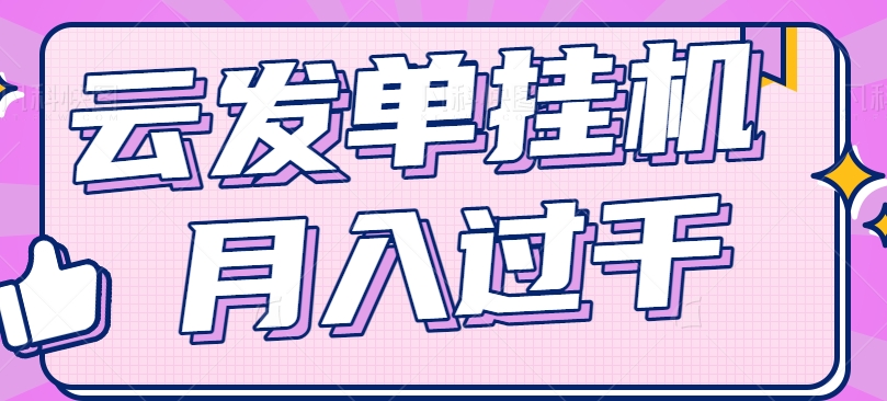 云发单挂机赚钱项目，零成本零门槛，新手躺平也能月入过千！-猎人社区