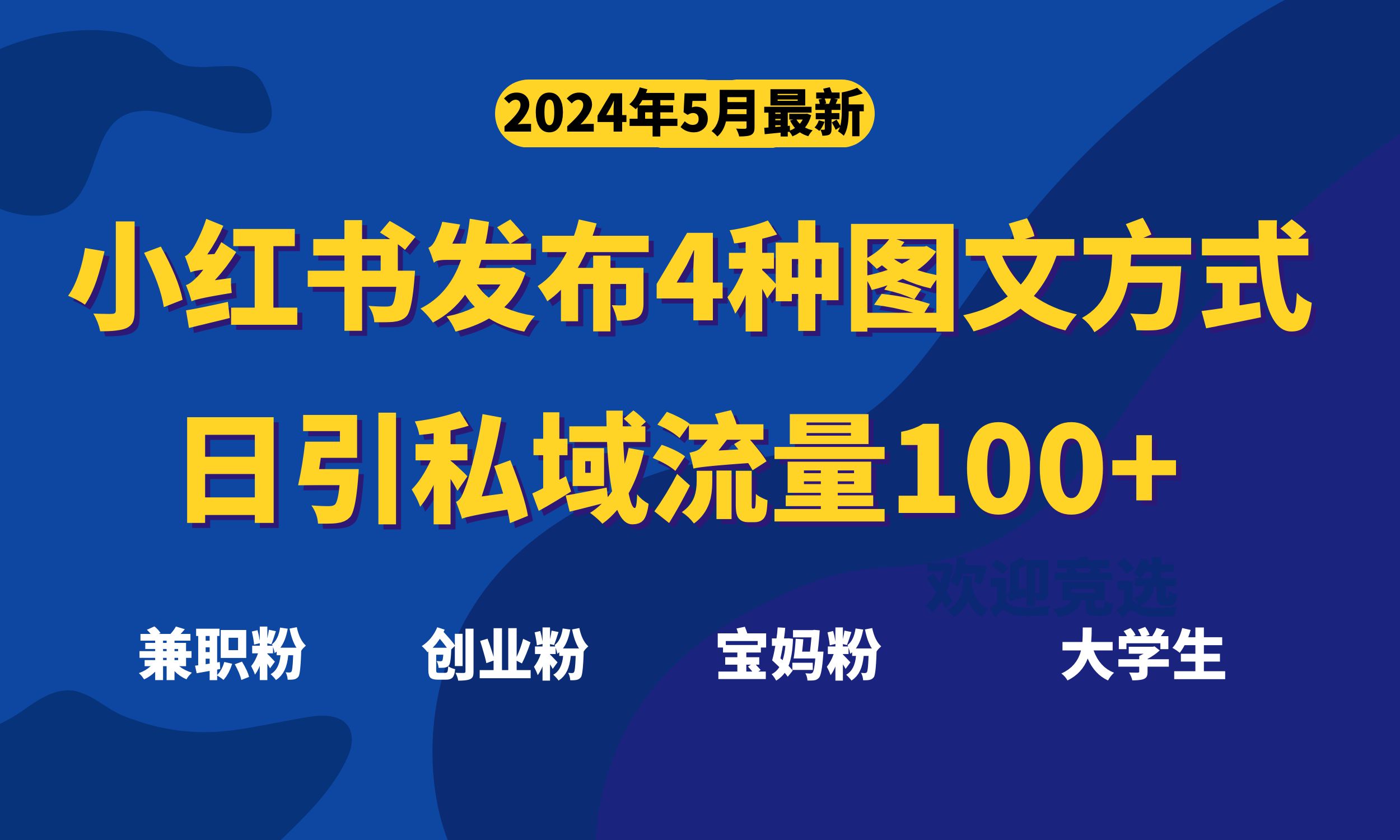 最新小红书发布这四种图文，日引私域流量100+不成问题，-猎人社区