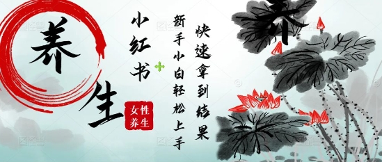 疯狂火爆，用Deepseek小红书平台的女性古声古韵养生爆款，小白轻松制作，快速拿到结果 - 猎人社区-猎人社区