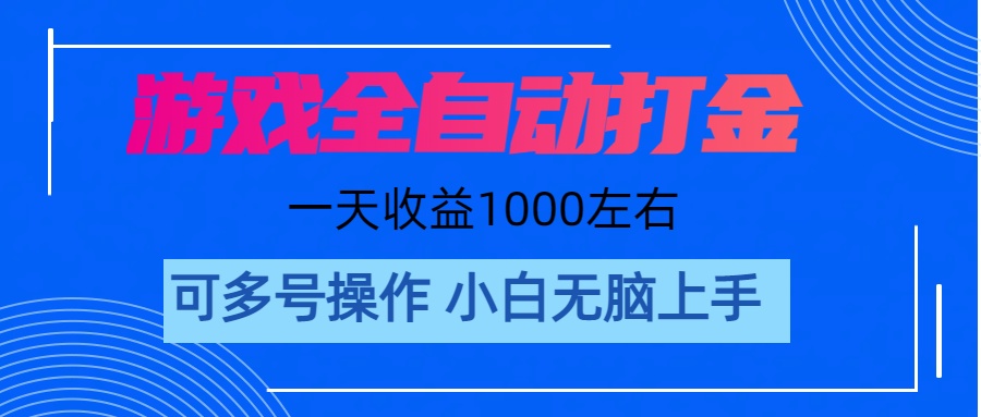 游戏自动打金搬砖，单号收益200 日入1000+ 无脑操作-猎人社区