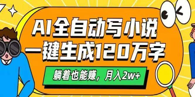 AI自动写小说，一键生成120万字，躺着也能赚，月入2w+ - 猎人社区-猎人社区