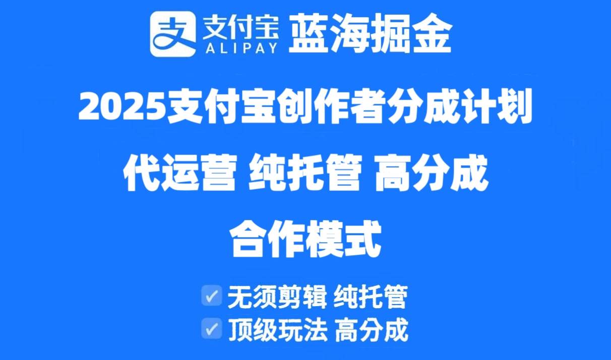 2025支付宝创作者分成计划代运营，纯托管，高分成，合作模式！ - 猎人社区-猎人社区