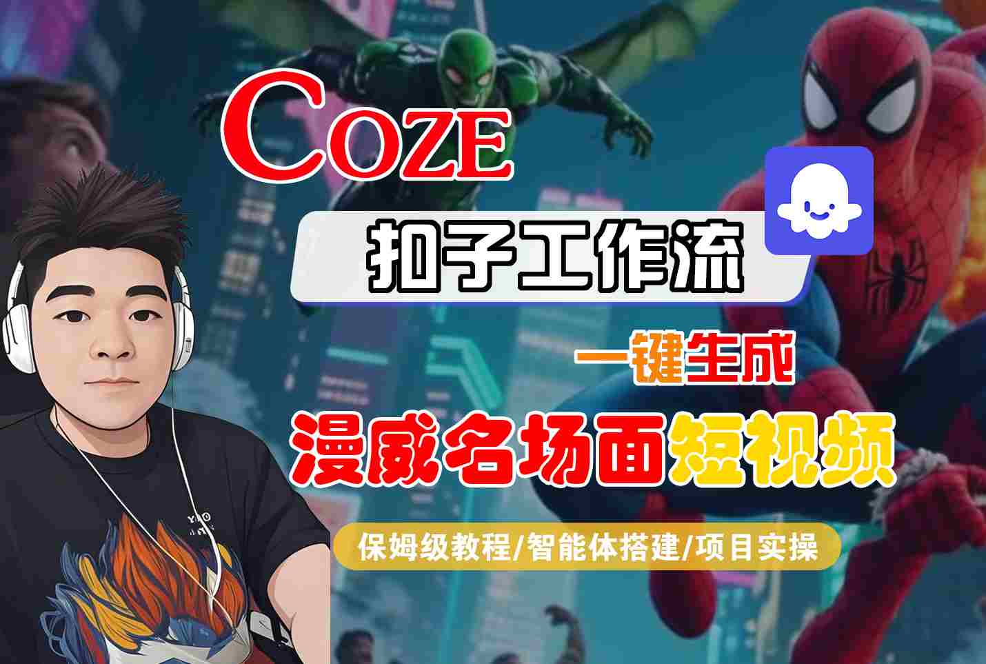 COZE扣子工作流一键生成漫威名场面短视频，保姆级教程-智能体搭建-项目实操 - 猎人社区-猎人社区