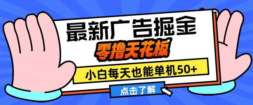 11月最新广告掘金，零撸天花板，小白也能每天单机50+，放大收益翻倍【揭秘】 - 猎人社区-猎人社区