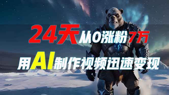 24天从0涨粉7万，如何用AI制作爆款视频迅速变现？-猎人社区