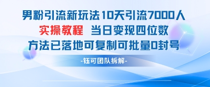 男粉引流新玩法10天引流7000人当日变现四位数可复制可批量0封号 - 猎人社区-猎人社区