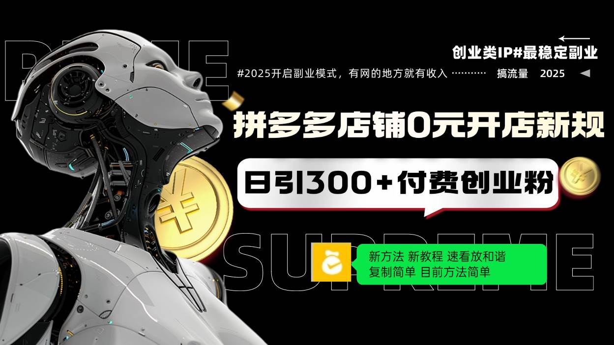 拼多多店铺0元开店新规，日引300+付费创业粉，目前方法简单复制粘贴可矩阵 - 猎人社区-猎人社区