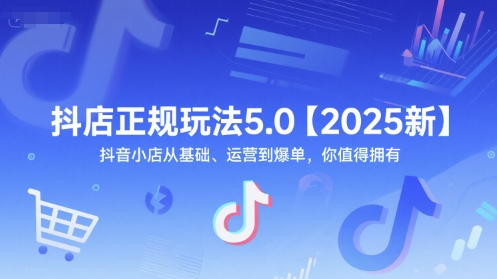 抖店正规玩法5.0【2025新】抖音小店从基础、运营到爆单，你值得拥有 - 猎人社区-猎人社区