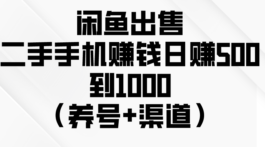 闲鱼出售二手手机赚钱，日赚500到1000（养号+渠道）-猎人社区