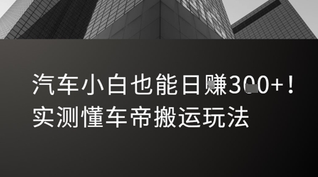 汽车小白也能日入3张！实测懂车帝搬运玩法 - 猎人社区-猎人社区