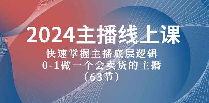 2024主播线上课，快速掌握主播底层逻辑，0-1做一个会卖货的主播（63节课） - 猎人社区-猎人社区