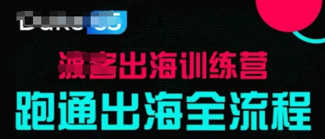 出海训练营基础课，跑通出海全流程，实战案例拆解 - 猎人社区-猎人社区