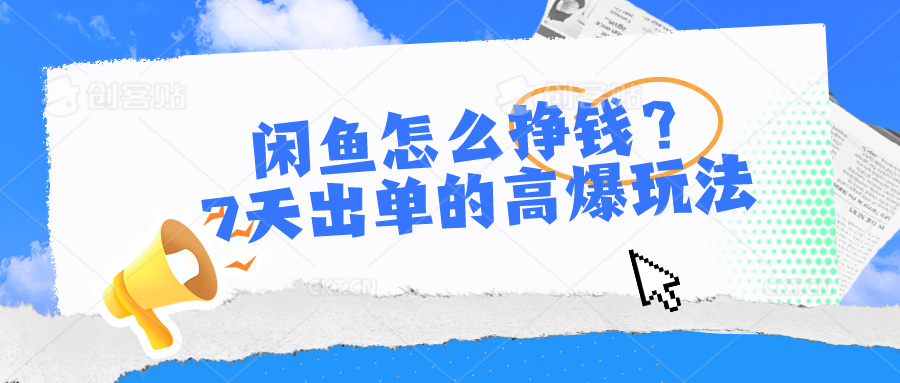 闲鱼怎么挣钱？7天出单的高爆玩法，详细实操细节讲解 - 猎人社区-猎人社区