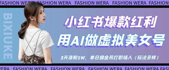 小红书爆款红利：用AI做虚拟美女号，3天涨粉5W，单日佣金吊打职场人 - 猎人社区-猎人社区