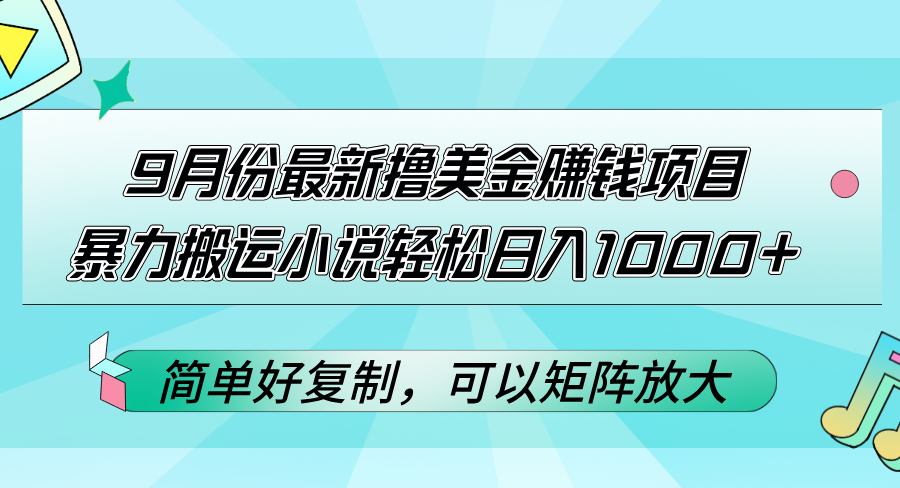 9月份最新撸美金赚钱项目，暴力搬运小说轻松日入1000+，简单好复制可以… - 猎人社区-猎人社区