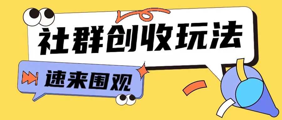 知识付费入门9.9进群玩法小白也能轻松玩转网创行业【揭秘】 - 猎人社区-猎人社区