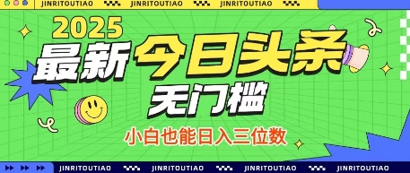 最新头条火爆赛道，无门槛操作简单，小白也能日入三位数【揭秘】-猎人社区