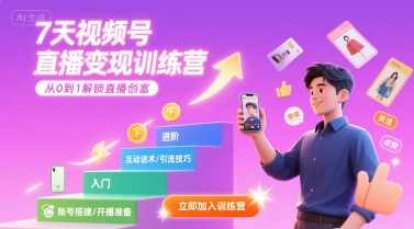 7天视频号直播变现训练营，带你从0到1解锁视频号直播创富 - 猎人社区-猎人社区