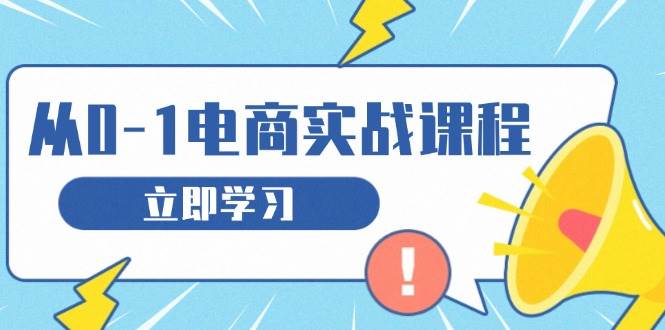 从零做电商实战课程，教你如何获取访客、选品布局，搭建基础运营团队 - 猎人社区-猎人社区