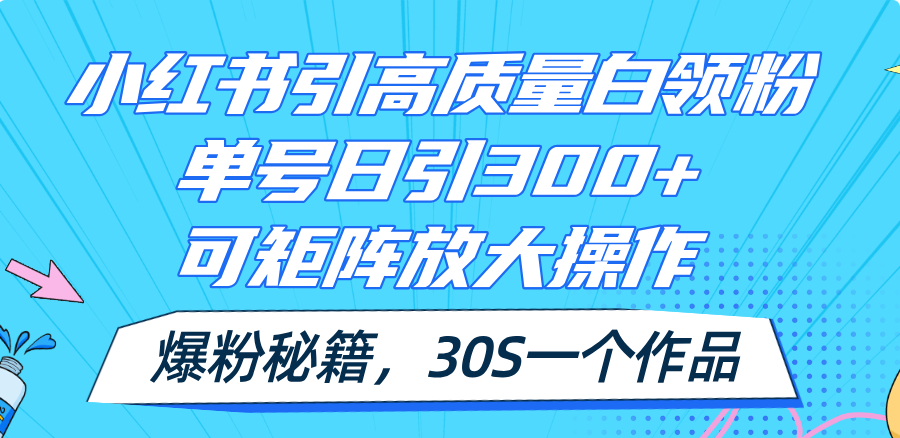 小红书引高质量白领粉，单号日引300+，可放大操作，爆粉秘籍！30s一个作品-猎人社区