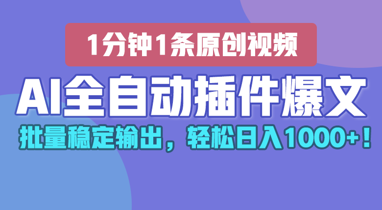 AI全自动插件输出爆文，批量稳定输出，1分钟一条原创文章，轻松日入1000+！ - 猎人社区-猎人社区