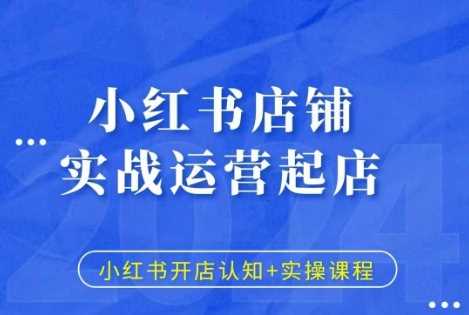 小红书店铺实战运营起店，小红书开店认知+实操课程 - 猎人社区-猎人社区