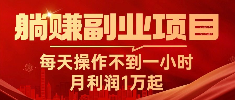 躺赚副业项目，每天操作不到一小时，月利润1万起，实战篇-猎人社区