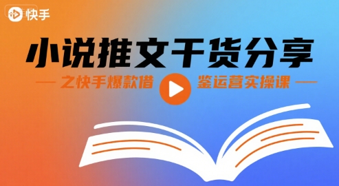 小说推文干货分享之快手爆款借鉴运营实操课 - 猎人社区-猎人社区