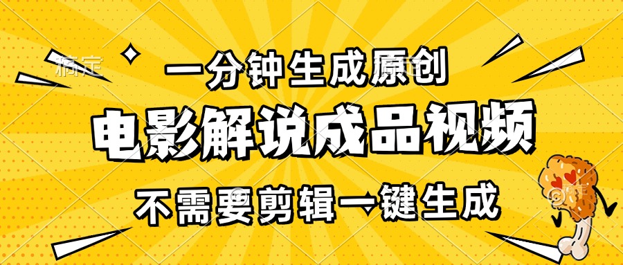 一分钟生成原创电影解说成品视频，不需要剪辑一键生成，日入3000+ - 猎人社区-猎人社区