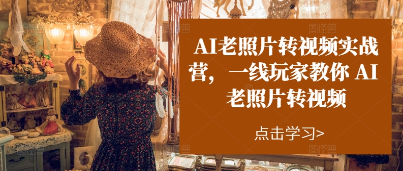 AI老照片转视频实操训练营，一线玩家教你AI老照片转视频 - 猎人社区-猎人社区