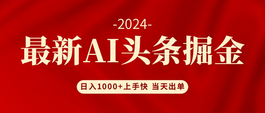 AI头条掘金 小白也能轻松上手 日入1000+ - 猎人社区-猎人社区