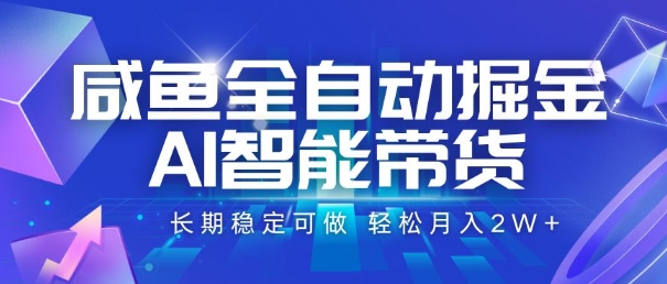 咸鱼全自动掘金，AI智能带货，长期稳定可做，轻松月入2W+【揭秘】 - 猎人社区-猎人社区