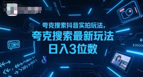夸克搜索抖音实拍玩法，夸克搜索最新玩法日入3位数 - 猎人社区-猎人社区