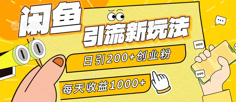 闲鱼引流新玩法，日引200+创业粉，每天稳定1000+收益（适合居家创业） - 猎人社区-猎人社区