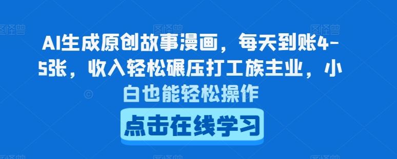 AI生成原创故事漫画，每天到账4-5张，收入轻松碾压打工族主业，小白也能轻松操作【揭秘】 - 猎人社区-猎人社区