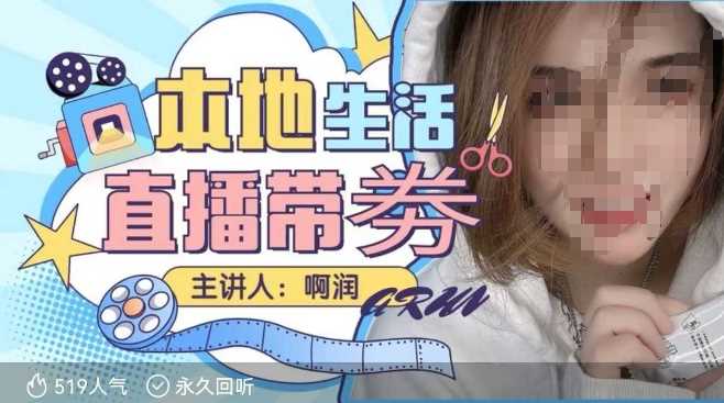 本地生活 | 团购达人直播带劵系列课，普通人入局本地生活直播必学 - 猎人社区-猎人社区