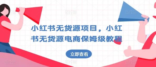 小红书无货源项目，小红书无货源电商保姆级教程【揭秘】 - 猎人社区-猎人社区