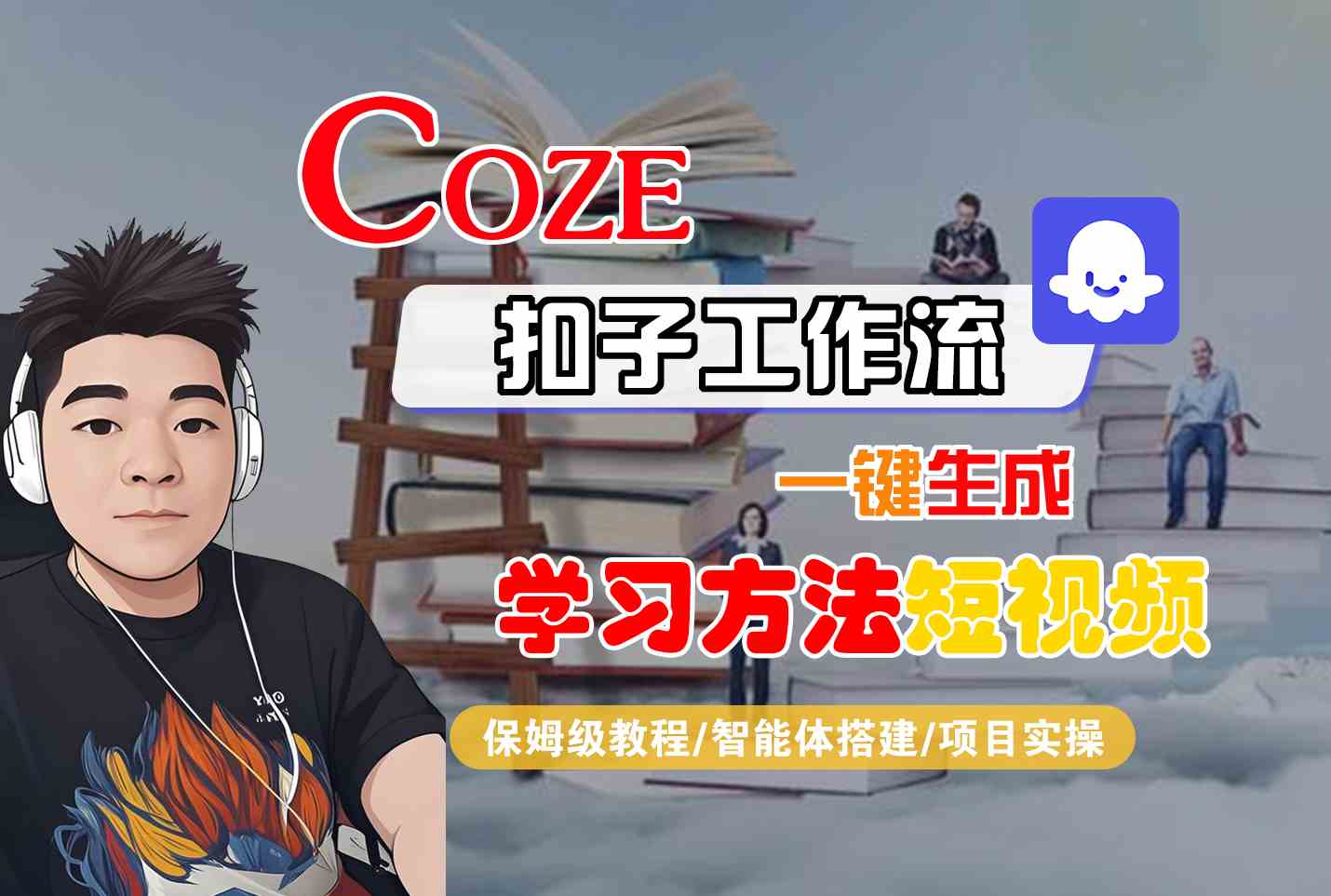 Coze扣子工作流一键生成学习方法短视频，保姆级教程-智能体搭建-项目实操 - 猎人社区-猎人社区