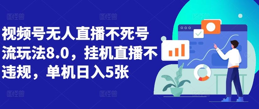 视频号无人直播不死号流玩法8.0，挂机直播不违规，单机日入5张【揭秘】 - 猎人社区-猎人社区
