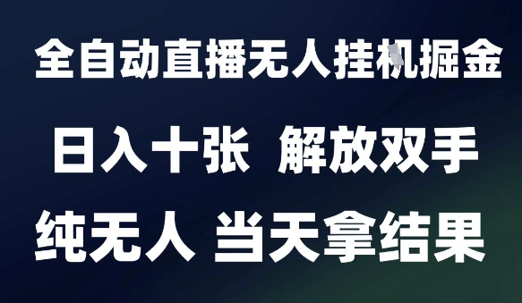 2025最新全自动直播无人挂G掘金，日入十张，解放双手纯无人，当天拿结果【揭秘】-猎人社区