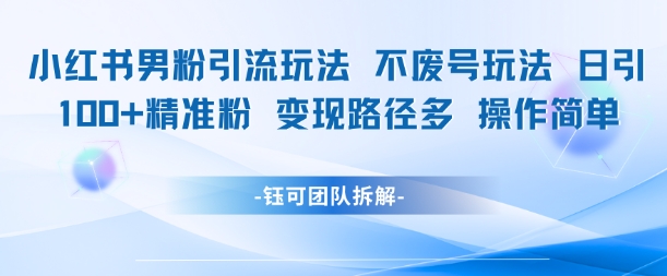 小红书男粉引流玩法不废号玩法日引100男粉变现路径多操作简单-猎人社区