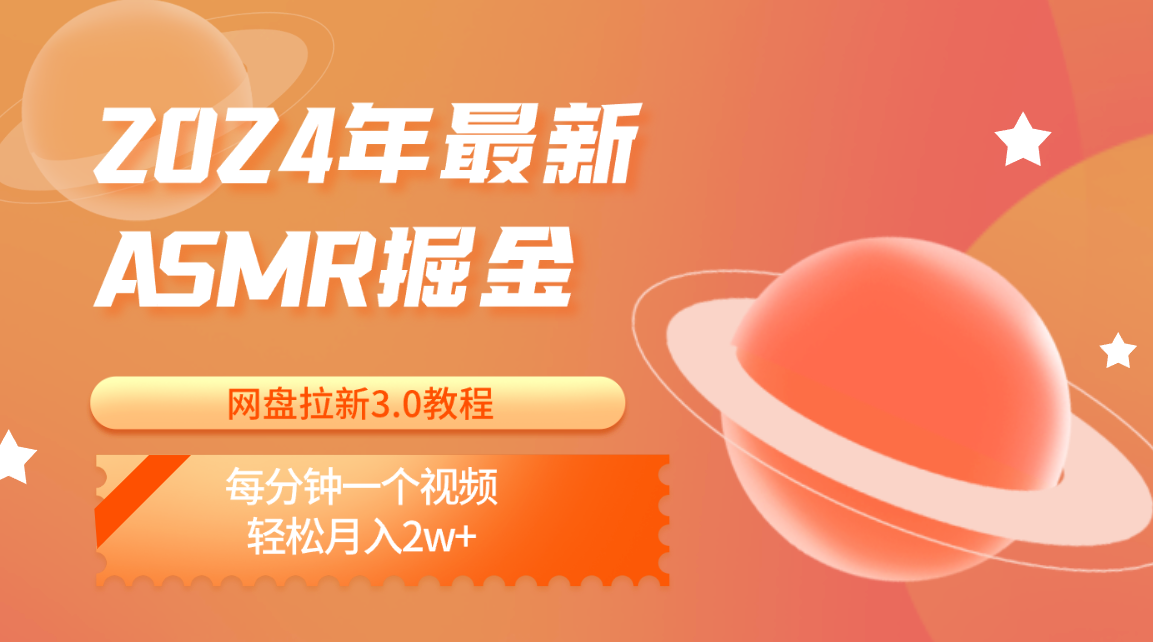 2024年最新ASMR掘金网盘拉新3.0教程：每分钟一个视频，轻松月入2w+ - 猎人社区-猎人社区